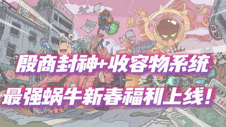 【最强蜗牛新春版】殷商封神 + 收容物系统,新春福利拉满!截图