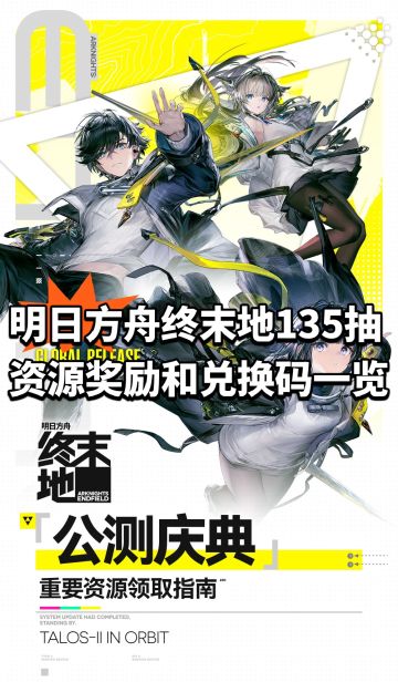 明日方舟终末地公测135抽资源奖励和兑换码