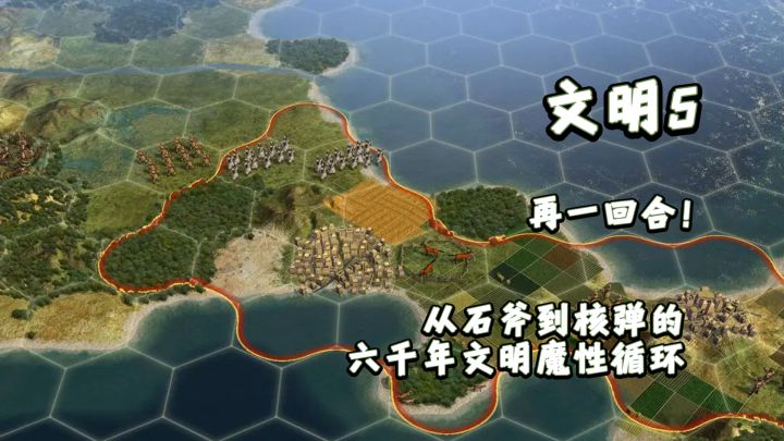 《文明5》:再一回合!从石斧到核弹的六千年文明魔性循环截图