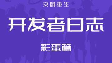独立游戏《文明重生》开发日志彩蛋篇：幕后的我们