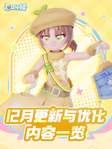 12月更新与优化内容一览