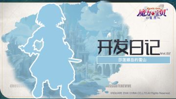 开发者日记vol.2|莎莲娜岛与雪山