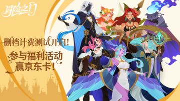 《冒险之门》删档计费测试十点开启！签到领奖，评论再抽京东卡！