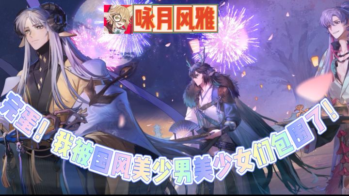 二次元+古风设计+克苏鲁,神级审美创新,我被国风美男女包围了!截图