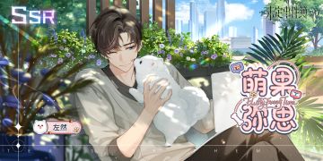 「甜宠萌心·下篇」活动思绪：左然SSR【萌果弥思】