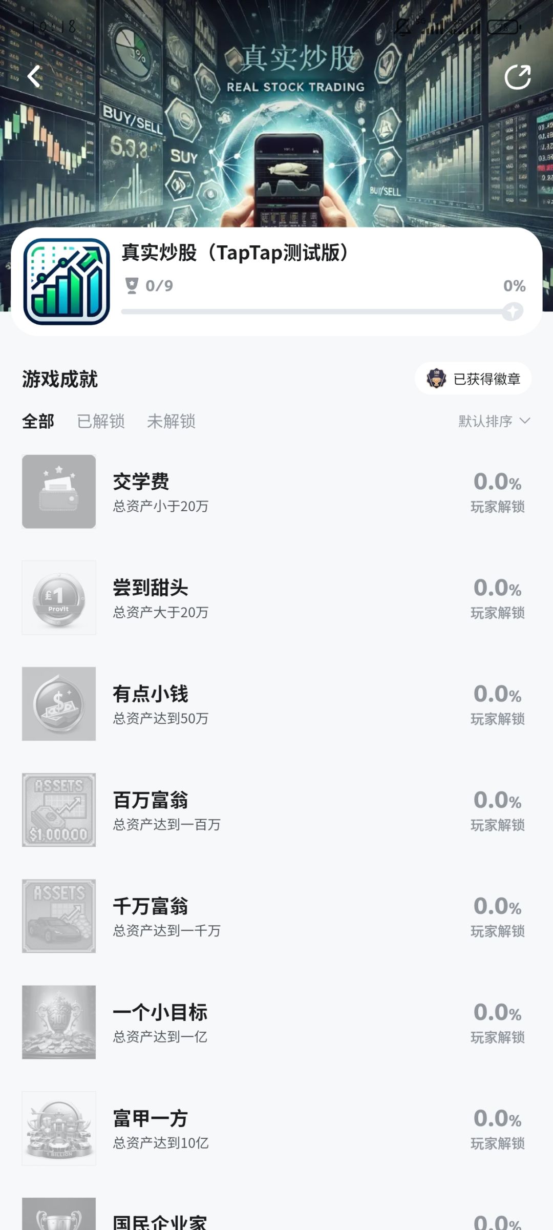《真实炒股》9成就 2