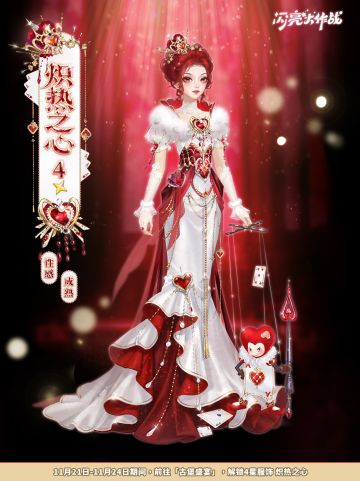 古堡盛宴「四星套装 炽热之心」即将上线