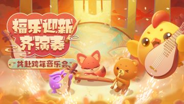 【活动爆料】福乐迎新齐演奏，共赴跨年音乐会！
