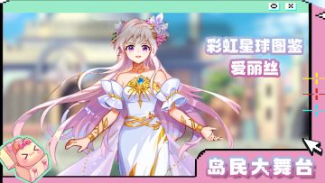 爱丽丝冒险指南丨彩虹星球图鉴 第一期