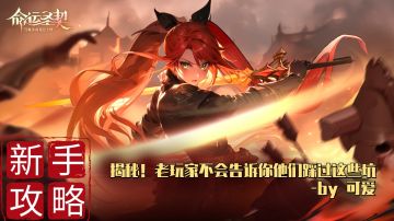 【新手攻略】揭秘！老玩家不会告诉你他们踩过这些坑#命运创造营