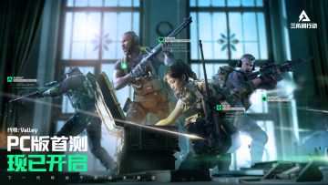 《三角洲行动》代号Valley首次PC测试现已开启！