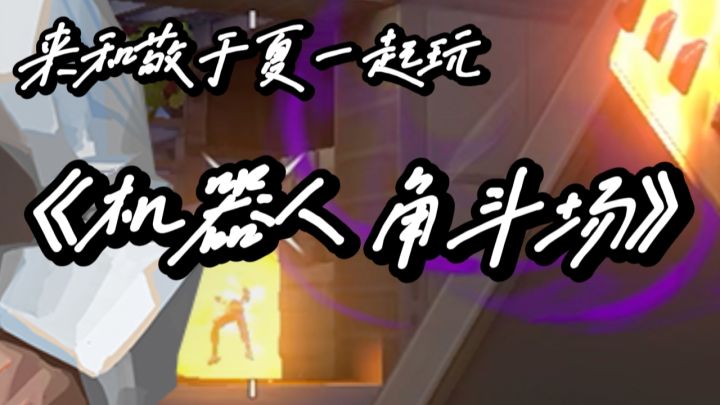 组装机甲互砍！金属碰撞的暴力美学超燃！！！截图