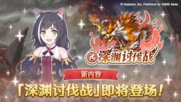 全新玩法「深渊讨伐战」登场！