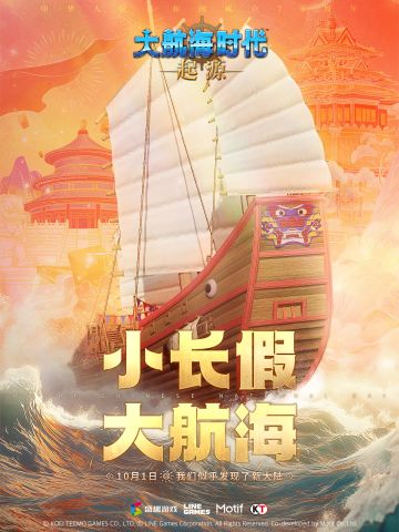 【国庆快乐】扬帆贺华诞！留言赢大航海好礼～