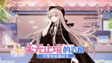 《梦的第七章》「永无止境的真相」活动开启，分享线索赢好礼！