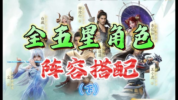 全角色阵容搭配!谢沧行 尘 主角《仙剑世界》截图