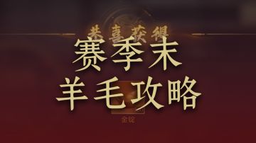 【攻略投稿】赛季末再忙也得做完这5件事