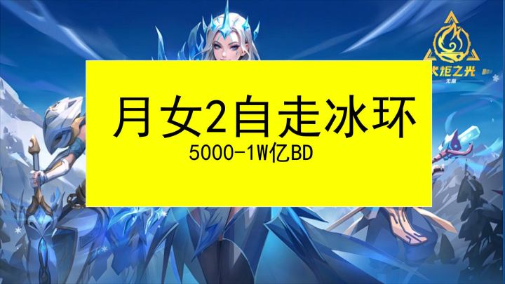 火炬之光双生梦魇月女2自走冰5000亿暴桩初体验BD构建截图