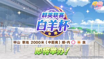 赛事活动“群英联赛 白羊杯” 预告！