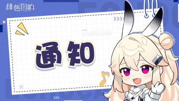 《绯色回响》游戏奖励领取进度说明