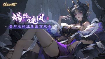 【已开奖】发布新版本「蝎隐谜风」攻略内容赢京东卡！