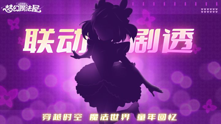 【梦幻魔法屋】一周年联动剧透来了!截图