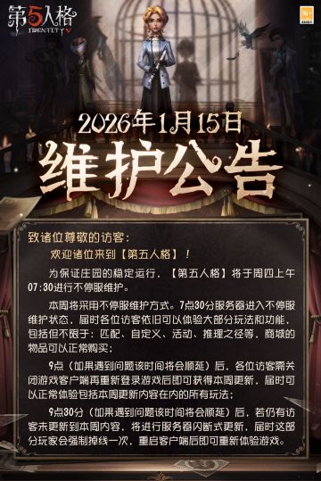 2026年1月15日维护公告：
—— 【新引擎】：本周更新后，旧引擎包体和少部分早期版本的新引擎包体需要更新游戏客户端至最新版本后才能正常登录游戏。我们将再次全服发放10个【记忆珍宝·旧赛季】的更新奖励，感谢大家的支持； 
——【主题活动】：冰雪节活动正式开启； 
——【商城】：演绎之星【奇珍时装】调酒师-逆旅惊魂 上架商城。
——【活动商店】：【个性动作】魔术师/调香师/佣兵/盲女-抛雪球限时返
