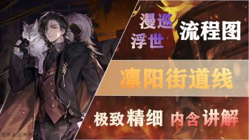 【白荆回廊】漫巡·浮世 凛阳街道 流程图 新鲜出炉！