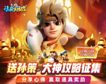 免费赢孙策！【大神攻略征集】第二期正式开启！