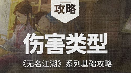 《无名江湖》基础攻略之伤害类型截图