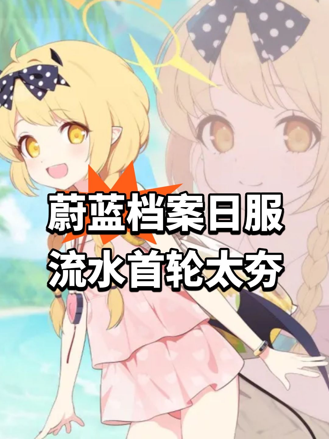 蔚蓝档案日服流水!首轮太夯 1