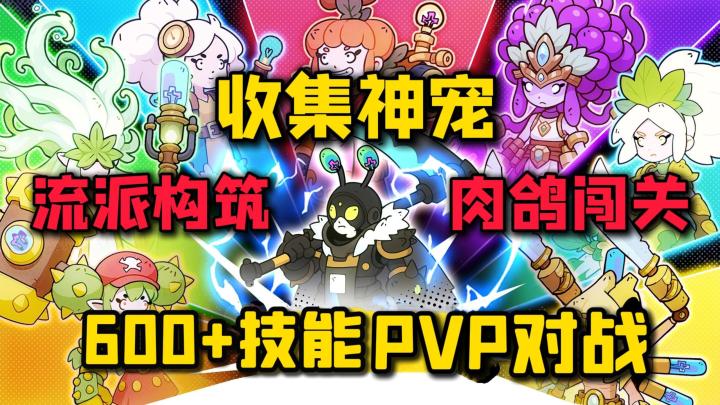 肉鸽策略爽游,随机地图+流派构筑+刺激PVP,600+技能玩到上头!截图