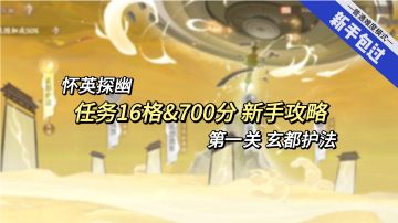 怀英探幽第一关任务新手攻略