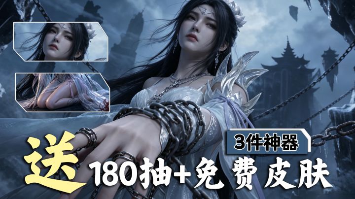 每人180抽!3件神器+皮肤打包直接送!5星传说“抽1个送1个”截图