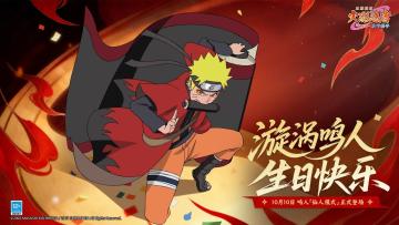 祝福有礼 | 鸣人觉醒！「仙人模式」高能降临，生日福利全面开启