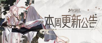 一定不要放过这个长发兔子啊！国庆福利全指南！本周更新一览！