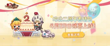《坎公骑冠剑》二周年表情包正式上架！