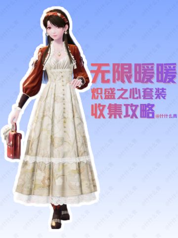 无限暖暖炽盛之心套装收集攻略