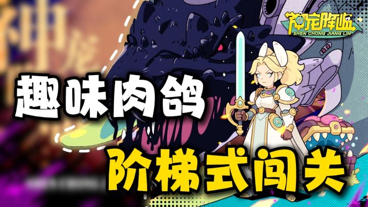 PVP战力挂钩于PVE!没有养成烦恼,全是策略方针!截图