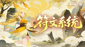 新系统 | 符文套装现世，技能加持破万敌！