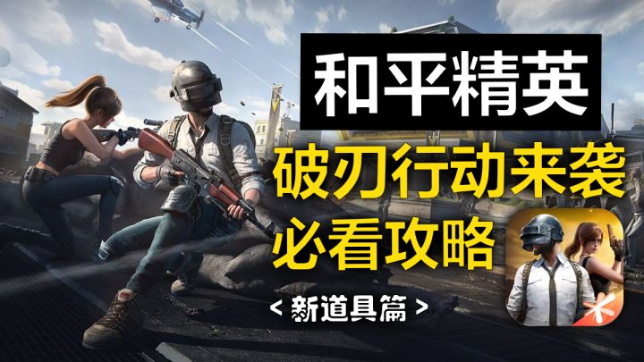 和平精英，新版本破刃行动来袭，更新早知道 特种兵必看攻略截图