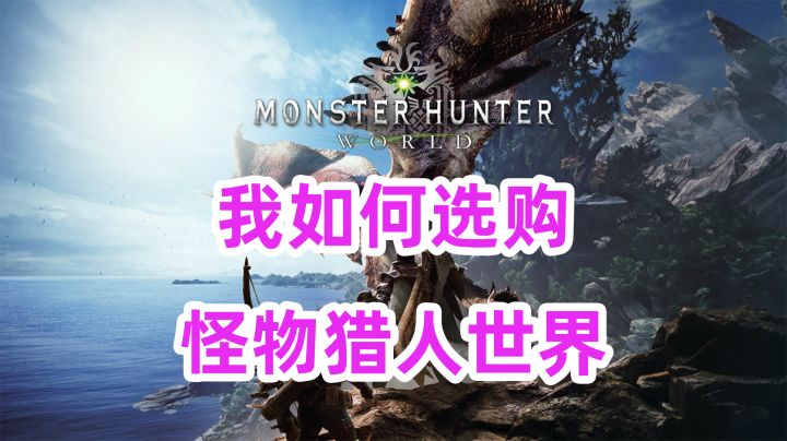 怪物猎人世界，我是如何选购呢，怎么样才算便宜？截图