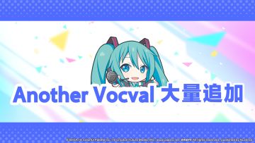 🔔关于追加部分歌曲Another Vocal ver.的通知
