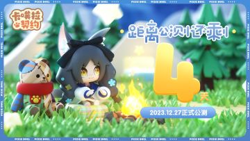 《卡噗拉契约》上线倒计时第四天