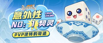 意外性NO：1契灵，PVP中绝境逆转的奇迹