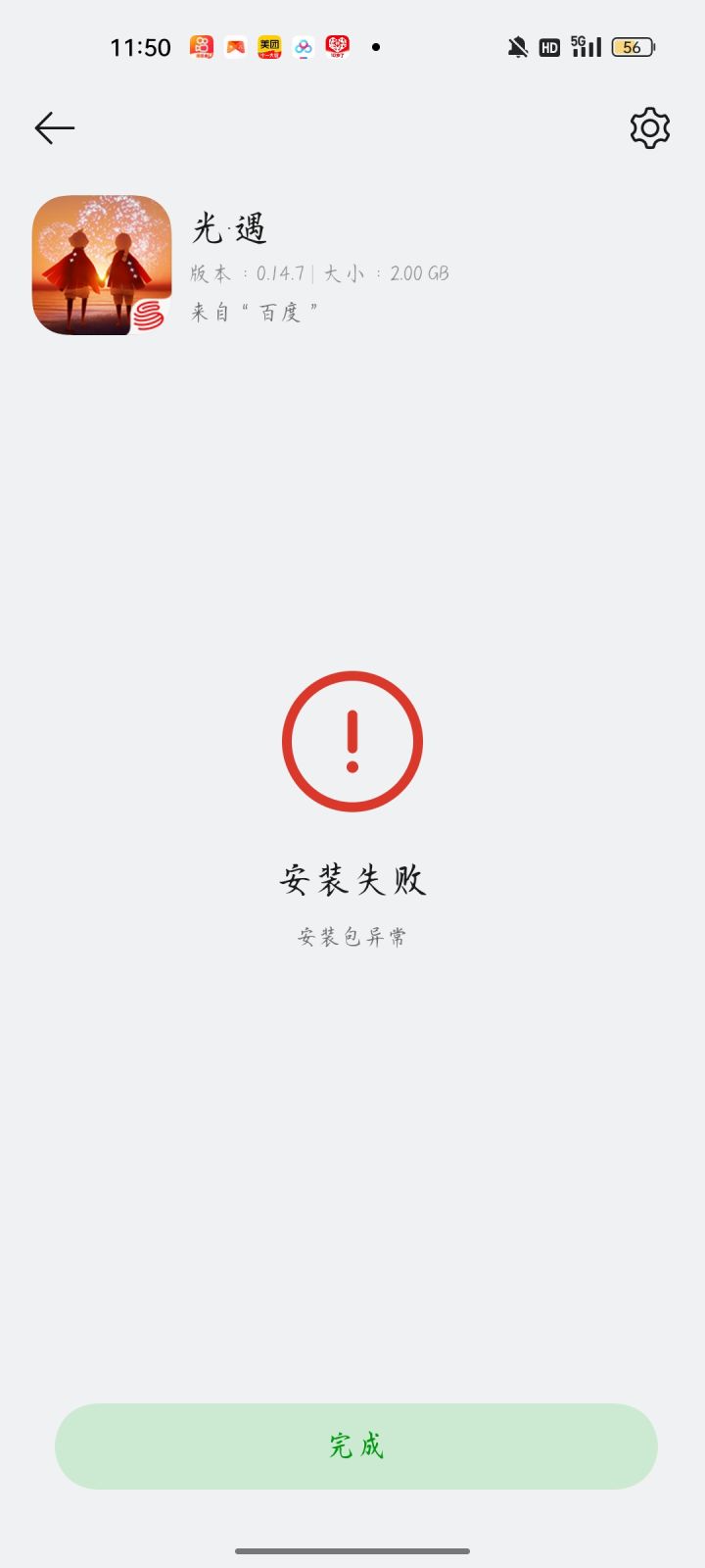 光遇下载不了求解决办法截图