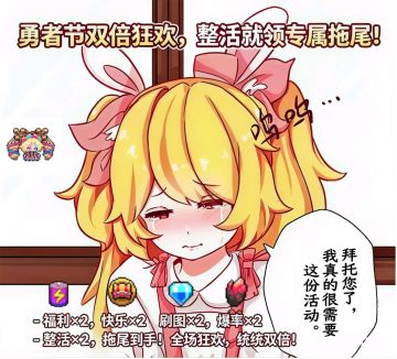 我的勇者勇者节双倍整活大赛