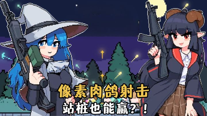 宝藏像素肉鸽射击游戏!弹匣合成就能玩出百种流派!截图