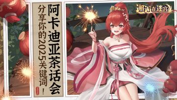 【阿卡迪亚茶话会】分享你的2025关键词！（参与奖已发）