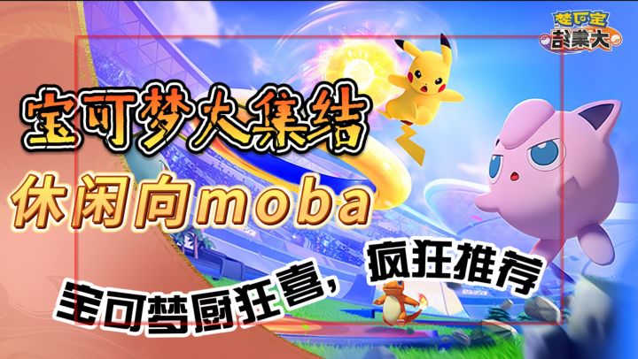 更轻度、休闲向的moba【宝可梦大集结】宝可梦厨狂喜,疯狂推荐截图